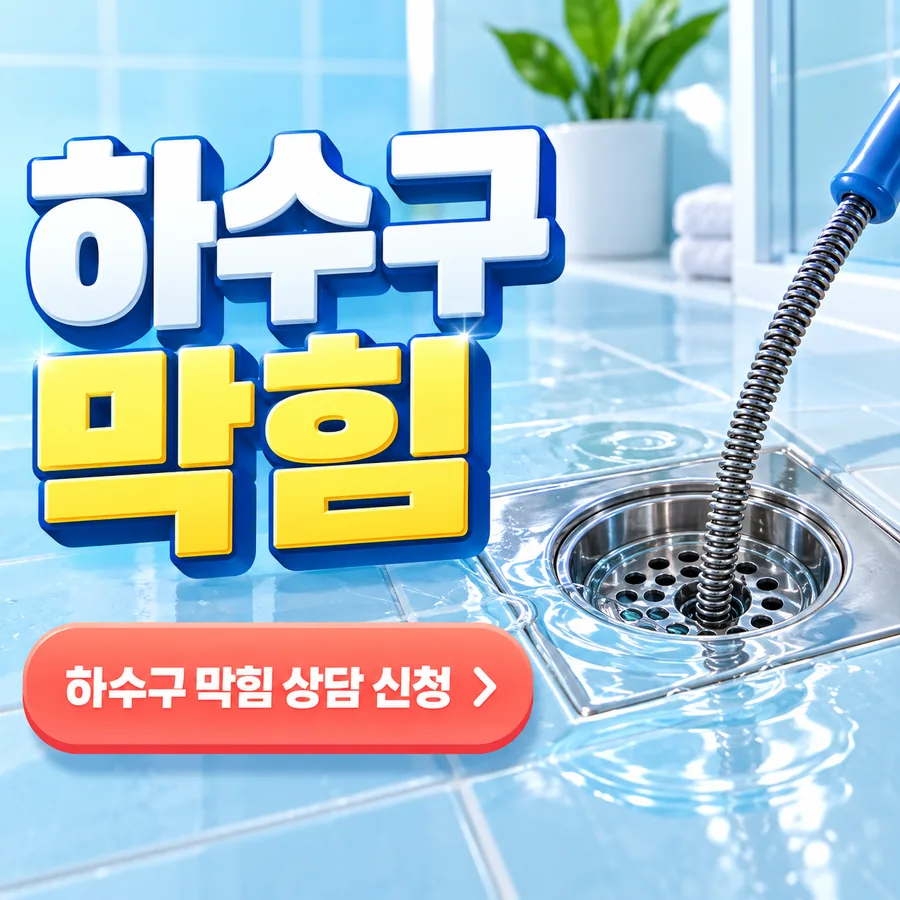 안성 하수구막힘 — 하수구 막힘, 욕실 바닥 배수구에 배관 청소용 스프링을 넣는 모습