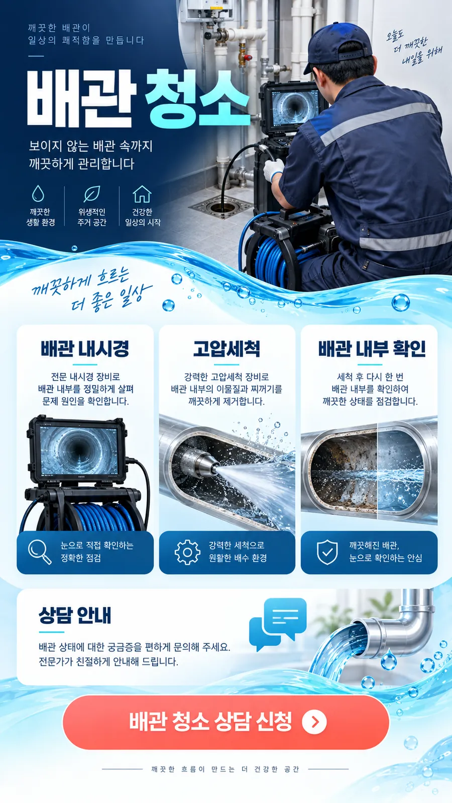 수원 하수구막힘 — 배관 청소, 배관 내시경·고압세척·세척 뒤 배관 내부 확인과 상담 안내