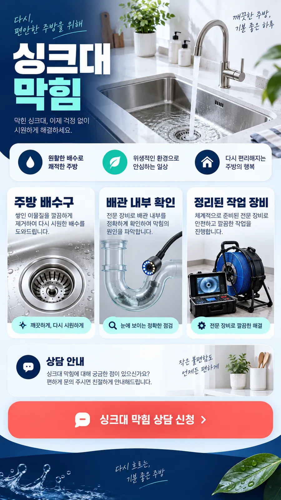 원주 하수구막힘 — 싱크대 막힘, 주방 배수구·배관 내부 확인·작업 장비와 상담 안내