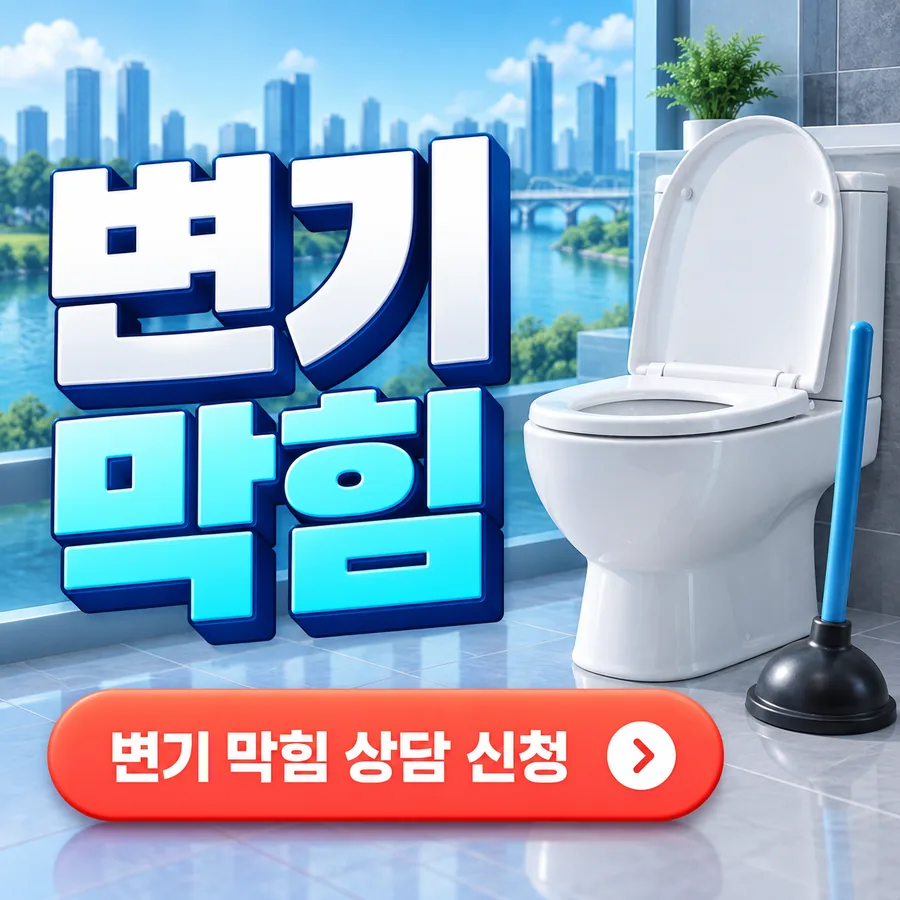 안산 하수구막힘 — 변기 막힘, 화장실 변기와 막힘을 뚫는 압축기